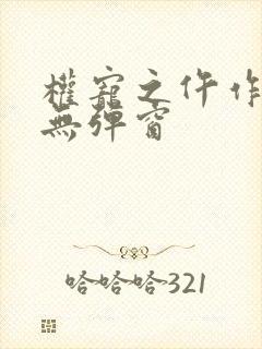 权宠之仵作医妃无弹窗