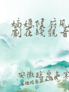 嫡媳候府风云短剧在线观看