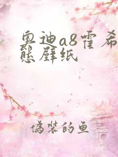 奥迪a8霍希动态壁纸