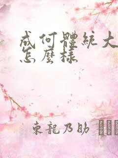 成何体统大结局怎么样