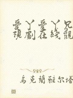 爱丫爱丫兄妹电视剧在线观看