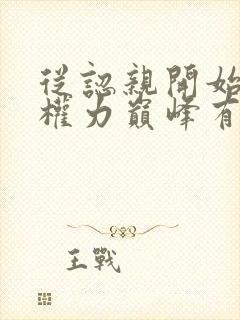 从认亲开始踏上权力巅峰有声小说