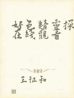 好色精灵探访记在线观看