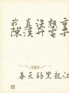 我真没想重生啊陈汉升电子书下载