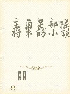 主角是部队现役将军的小说