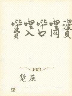 哔哩哔哩漫画免费入口网页