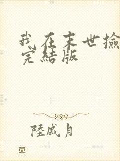 我在末世捡属性完结版