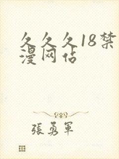 久久久18禁动漫网站