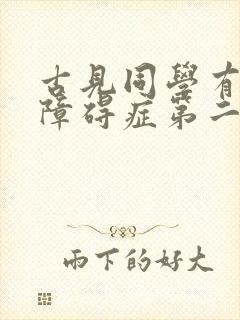 古见同学有交流障碍症第二季