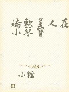 娇软美人在七零小琴宝