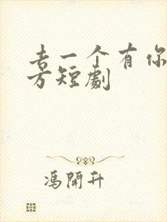 去一个有你的地方短剧