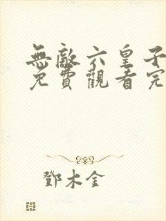 无敌六皇子短剧免费观看完整版