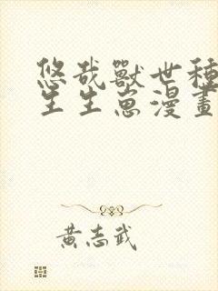 悠哉兽世种种田生生崽漫画在哪看