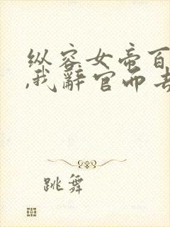 纵容女帝百次后,我辞官而去