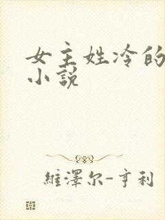 女主姓冷的重生小说