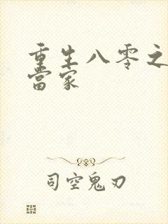 重生八零之辣妻当家