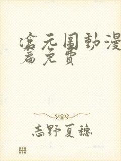 沧元图动漫番外篇免费