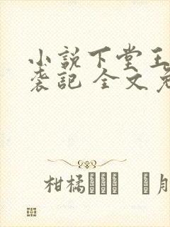 小说下堂王妃逆袭记 全文免费阅读