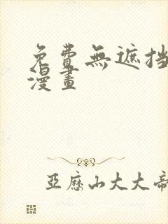 免费无遮挡妖精漫画