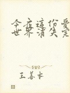 今夜这份爱恋从世界消失完整版