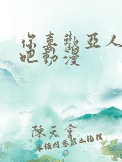 你喜欢亚人族对吧动漫