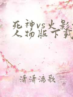 死神vs火影满人物版下载