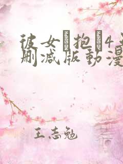 彼女を抱か4无删减版动漫在线