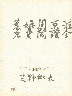 叶妩周京淮小说免费阅读全文无弹窗