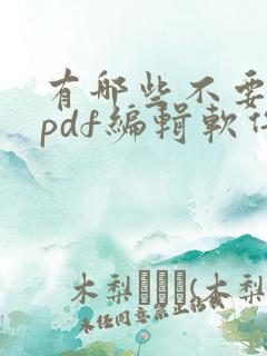 有哪些不要钱的pdf编辑软件