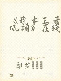 《我本王者只是低调》在线观看短剧