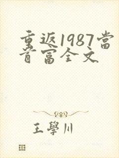 重返1987当首富全文