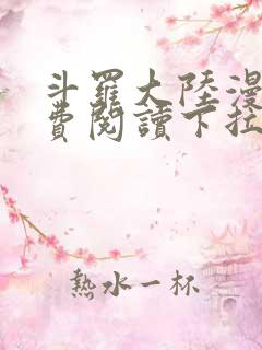 斗罗大陆漫画免费阅读下拉式六漫画