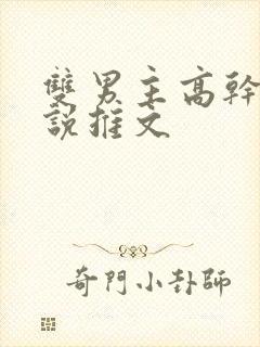 双男主高干文小说推文