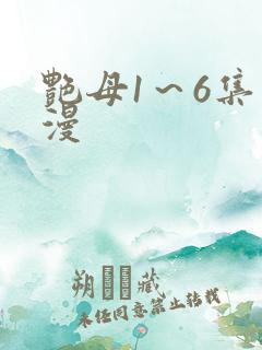 艳母1～6集动漫
