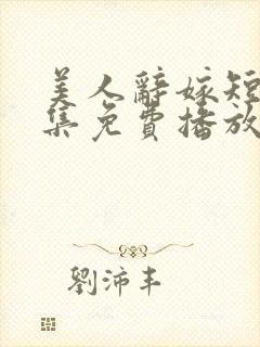 美人辞嫁短剧全集免费播放