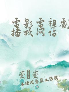 电影电视剧免费播放网站