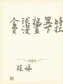 全球诡异时代免费漫画下拉式阅读