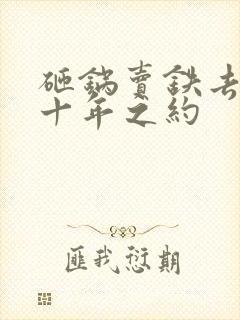 砸锅卖铁去上学十年之约