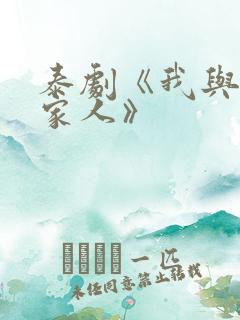 泰剧《我与鬼成家人》