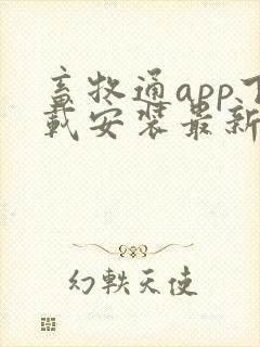 畜牧通app下载安装最新版