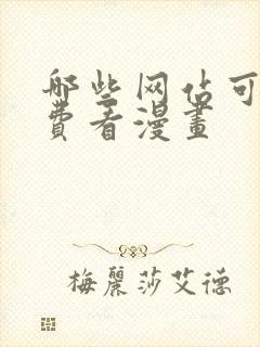 哪些网站可以免费看漫画