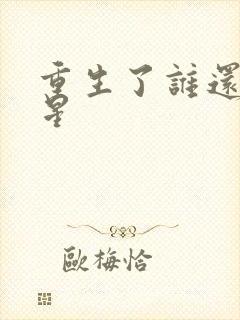 重生了谁还当明星