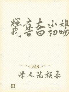 辉夜大小姐想让我告白初吻不会结束