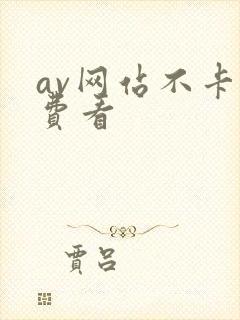 av网站不卡免费看