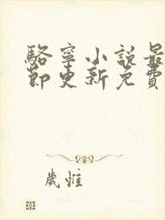 骆宁小说最新章节更新免费阅读