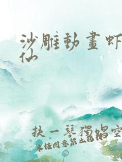 沙雕动画虾仁修仙