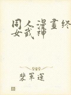 同人漫画终末的女武神
