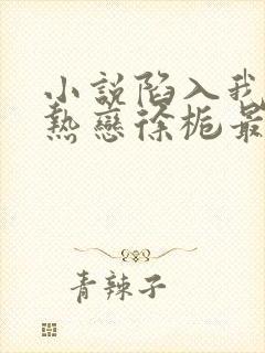 小说陷入我们的热恋徐栀最新章节目录