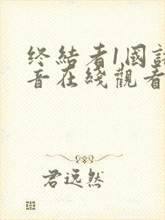 终结者1国语配音在线观看