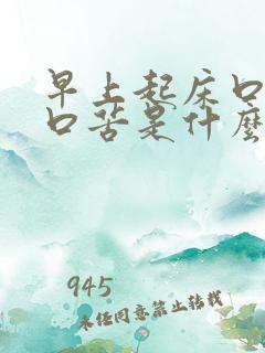 早上起床口干 口苦是什么情况